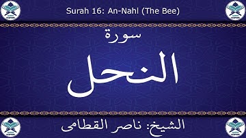 القرآن الكريم بصوت ناصر القطامي - سورة النحل