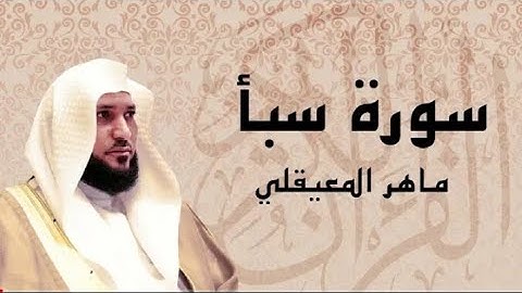 سورة سبأ _كامله بصوت الشيخ ماهر المعيقلي...بصوت عذب