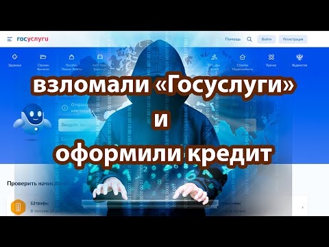 Взломали «Госуслуги» И Оформили Кредит. Что Делать