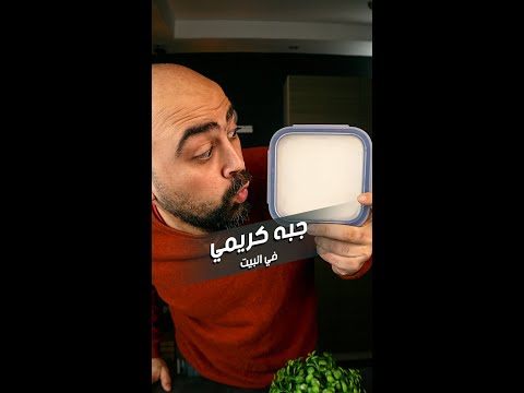 طريقة الجبنه الكريمي في البيت