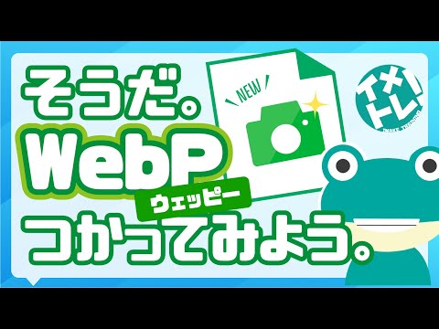 そうだ。WebPつかってみよう。