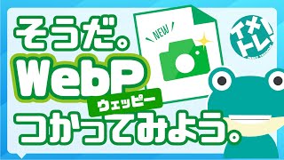 そうだ。WebPつかってみよう。