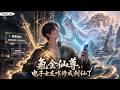 【AI Anime】💥💥💥刚得癌症，养的纸片人老婆送我长生丹《氪金仙尊，电子女友咋修成剑仙了》|Multi sub #国产动漫#次元动漫  #破界 #動漫