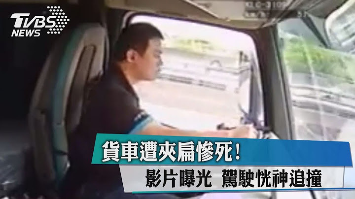 貨車遭夾扁慘死！影片曝光　駕駛恍神追撞 - 天天要聞