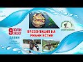 9 юли Девин Царството на пъстървата 