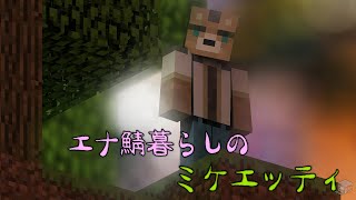 【マインクラフト】あたし達、今日からここで暮らすわ！！（昨日からいる）【三ケ山銀次】