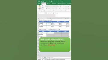 Ввод сразу в несколько ячеек #shorts