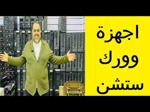 اجهزة وورك سيتشن باحسن سعر فى مصر