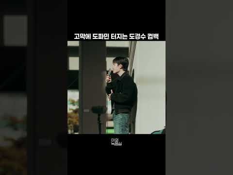 도경수 컴백? 𝗧𝗵𝗮𝘁'𝘀 𝗗𝗢𝗣𝗔𝗠𝗜𝗡𝗘 !#도경수 #DOHKYUNGSOO #나였으면 #야외녹음실 #BeyondtheStudio #원더케이라이브 #1theK_Live thumbnail