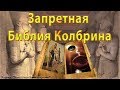 Запретная Библия Колбрина