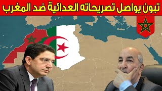 عـاجل .. في تصعيد جديد عبد المجيد تبون يطلق لسانه تجاه المغرب من جديد !