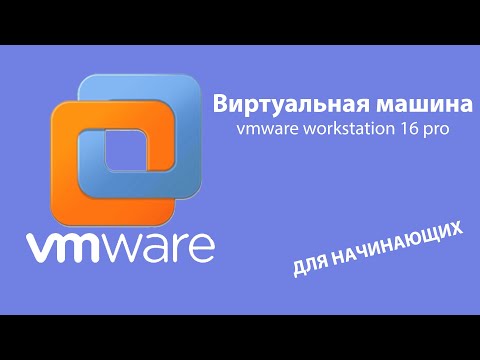 vmware workstation 16 pro . Виртуальные машины для начинающих