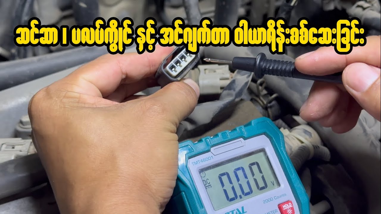Probox Sensor, Coil & Injector ဝါယာရိန်းလိုင်း စစ်ဆေးနည်း