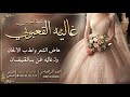 شيلة العروس غاليه القعبوبي احمد الرجعان حصريا 2022