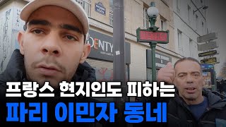 흑인,아랍인들이 모여사는 프랑스 파리의 사각지대, 이민자 동네 방문기 - 프랑스[3]🇫🇷