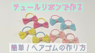 ヘアゴム 】チュールリボン ヘアゴム ヘアアクセ 簡単 ヘアゴム の