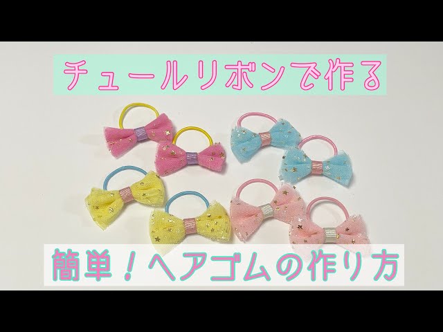 ヘアゴム 】チュールリボン ヘアゴム ヘアアクセ 簡単 ヘアゴム の