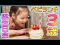 【Birthday♡vlog】3歳になった娘の誕生日会！リアクションが全部可愛い！