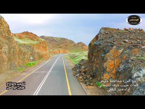 ربيع البرزه 1441 محافظة خليص كلمات حبيب نايف الديحاني اداء منير البقمي