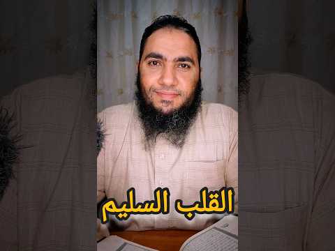 يوم لا ينفع مال ولا بنون إلا من أتى الله بقلب سليم تفسير القرآن قرآن