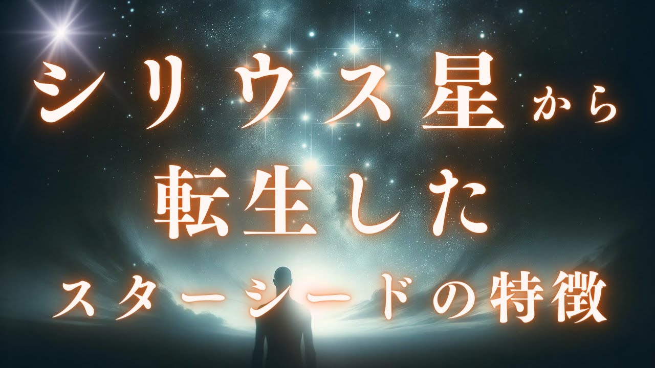 シリウス星人とはどんな人?シリウス星から転生したスターシードの特徴! - YouTube