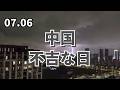 中国、不吉な日