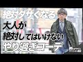 【絶対ダサくなる】大人が絶対してはいけない、やり過ぎコーデ！【メンズ ファッション】