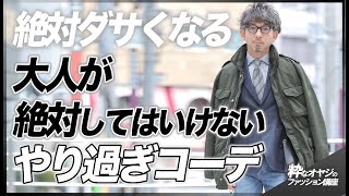 【絶対ダサくなる】大人が絶対してはいけない、やり過ぎコーデ！【メンズ ファッション】