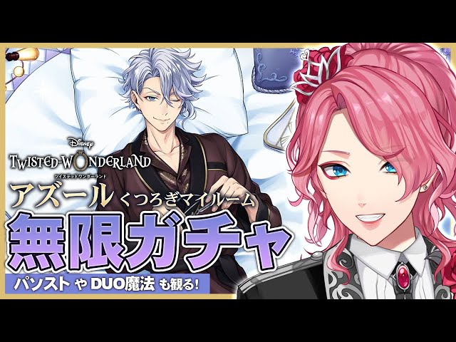 ツイステ】アズール くつろぎマイルーム 無限ガチャ！パソストやDUO