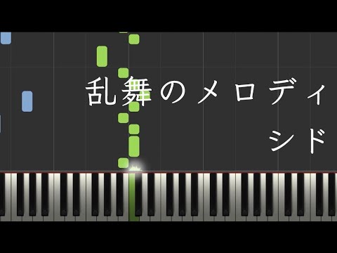 乱舞のメロディ - SID