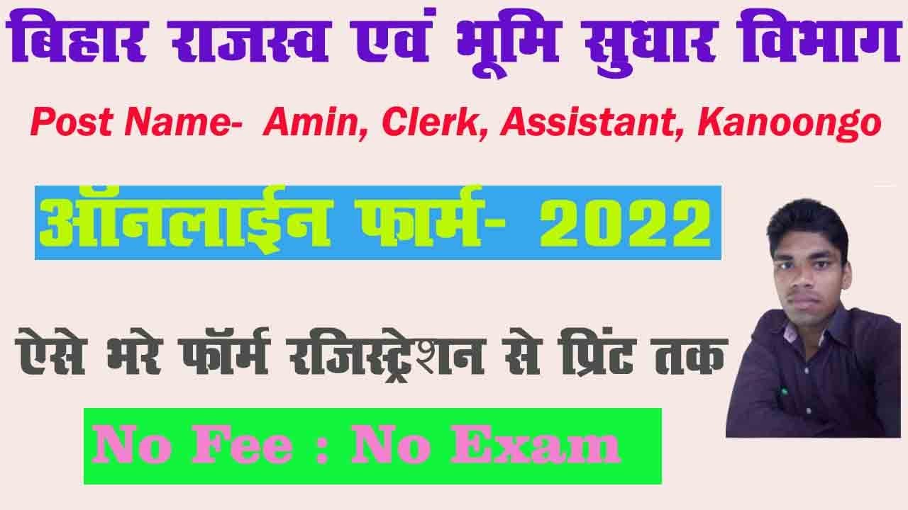 Bihar LRC Online form fill 2022 l How to form fill in Bihar LRC Online 2022