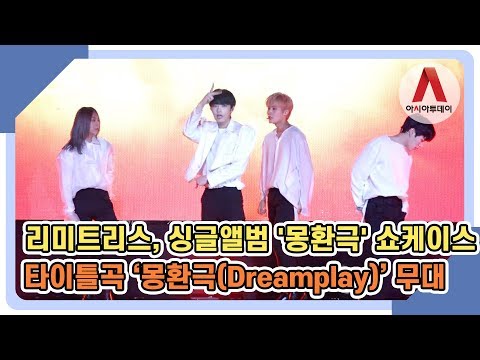 리미트리스 Limitless 타이틀곡 몽환극 Dream Play 첫 무대 공개 190709