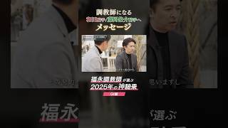 【福永師が選ぶ神騎乗2025】調教師になる和田騎手と藤岡佑介騎手へメッセージ #競馬 #福永祐一 #和田竜二 #藤岡佑介