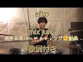 13. mix juice aiko まとめII drum cover 歌詞付き ドラム カバー チャレンジ 動画