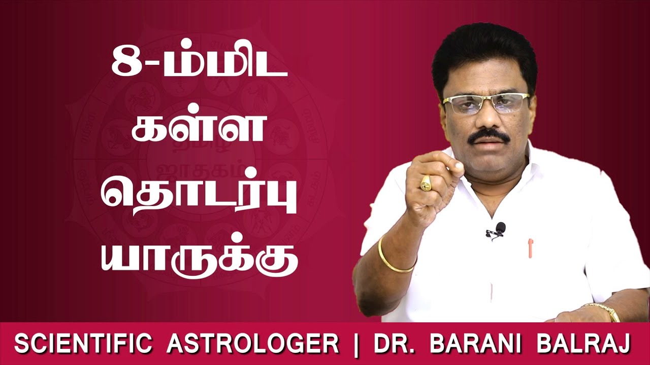 8-ம்மிட கள்ள தொடர்பு யாருக்கு | Sukra Yogam | Dr.BHARANI BALRAJ