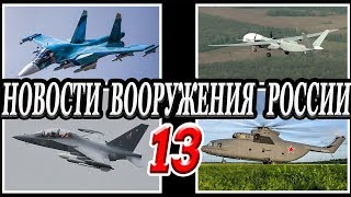 Оружие России 13.Военная техника и вооружение.Последние новости.