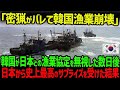 【海外の反応】韓国「もう終わりだ…」漁業協定を無視し続ける韓国に、ついに日本が大激怒!汚染された韓国の海から、信じられないモノが検出されて世界が騒然!