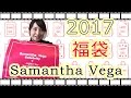 【2017福袋】サマンサベガ開封!10,800円!Samantha Vega