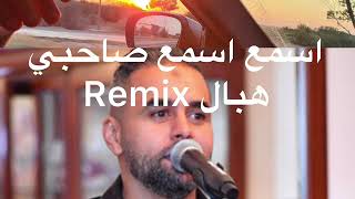 Bilal Sghir Rani Matwahacheha REMIX  DJ  HAMZA  2023 أروع ما تسمع