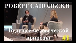 Роберт Сапольски. Будущее человеческой природы. Перевод STAHANOV2000.