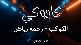 كاريوكي - الكوكب - رحمة رياض - عزف أحمد بوقيس