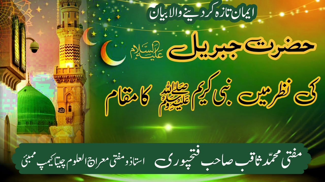 Hazrat jibreel ki nazar mein Nabiﷺ ka maqam by Mufti Saqib Fatehpuri 