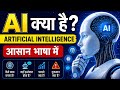 AI क्या है? | Artificial Intelligence आसान भाषा में | AI Explained in Hindi | EasyAllExplain