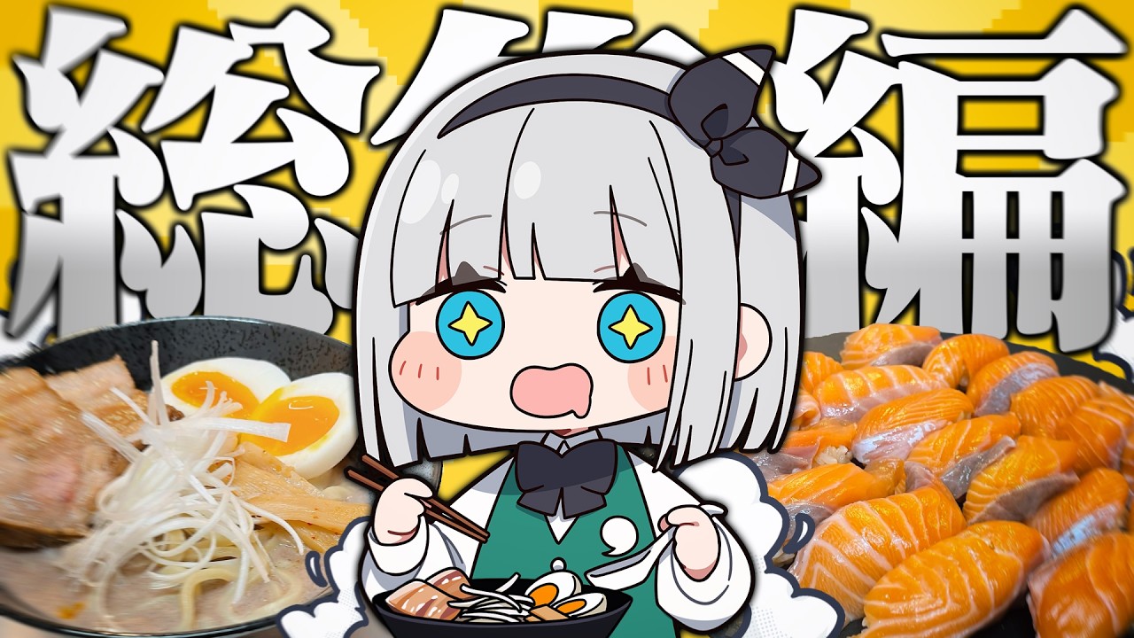 【料理】ラーメン!寿司!牛タン!焼肉!食べたい物大集合!みょんなお料理総集編だよ!【ゆっくり実況】