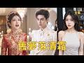 前世窮小夥被美女總裁妻子和小白臉算計死不瞑目,意外重生回婚禮上小夥徹底清醒,調換下絕育藥的酒杯讓渣女自食惡果,撤回所有投資霸氣退婚讓姦夫淫婦付出代價!【旧梦落清霜】#短剧 #爽文 #260712jm
