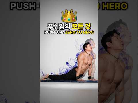 베스트 푸쉬업 23가지동작:내게 맞는 동작찾기🔥