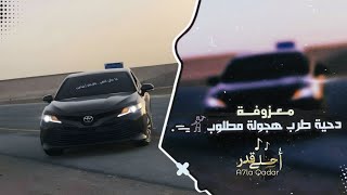 معزوفة دحية طرب حماسية  | 2023 عزف احمد المصدر - مطلوب اكثر شيء.