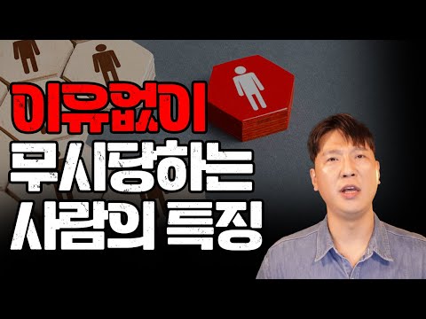   대접받고 싶으면 이렇게 하세요 무시당하는 사람들의 특징