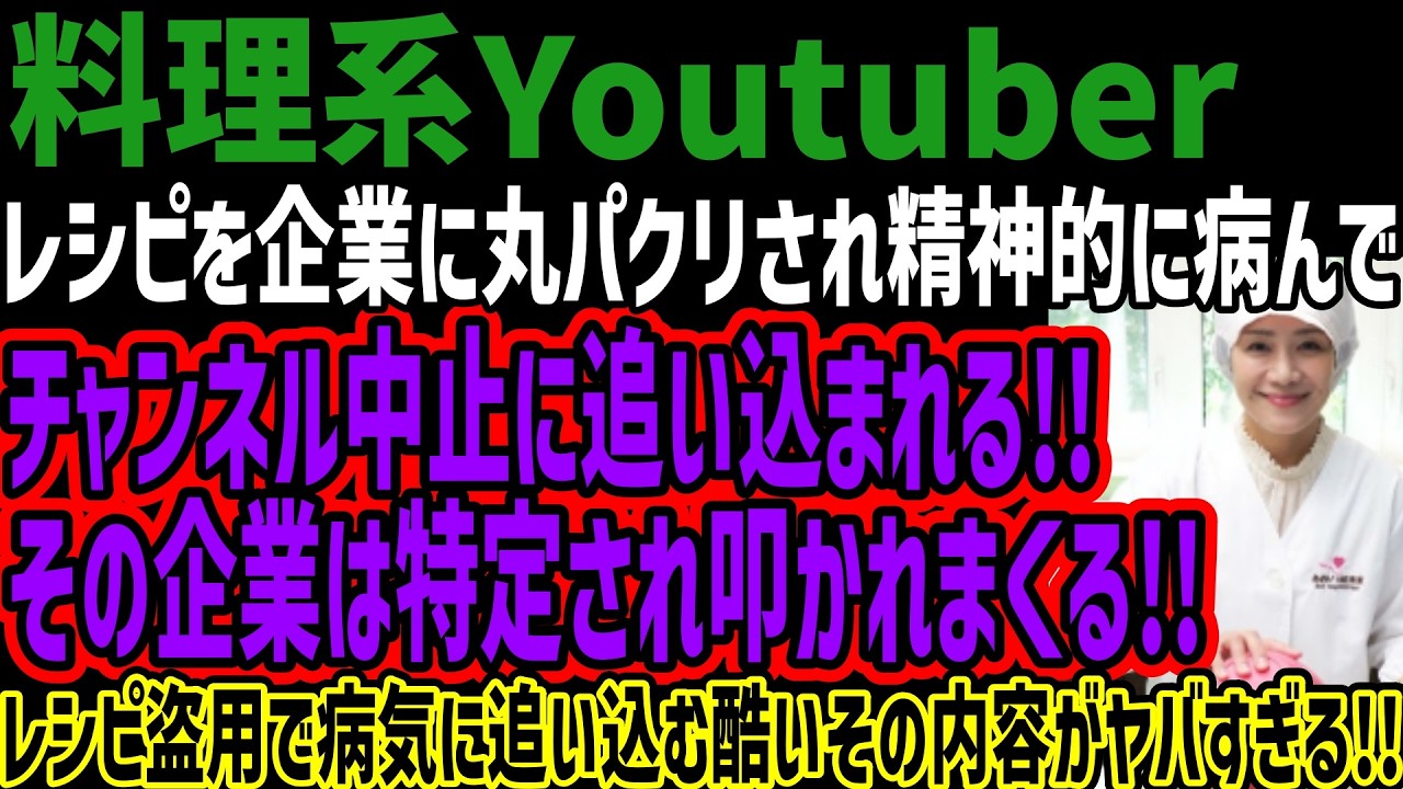 【料理Youtuber】レシピを企業に丸パクリされ精神的に病んでチャンネル中止に追い込まれる!!その企業は特定され叩かれまくる!!レシピ盗用で病気に追い込む酷いその内容がヤバすぎる!!