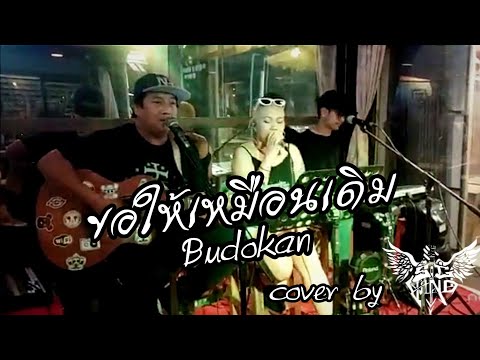 ขอให้เหมือนเดิม - Budokan (บูโดกัน) cover by SG band